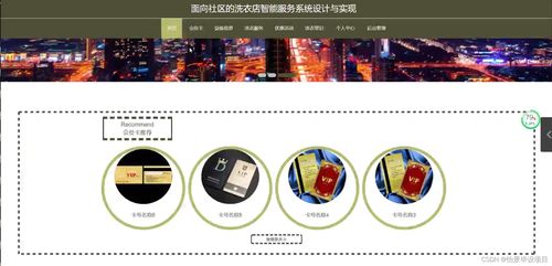 計算機畢業(yè)設計面向社區(qū)的洗衣店智能服務系統(tǒng)設計與實現(xiàn) java springboot mysql mybatis 論文