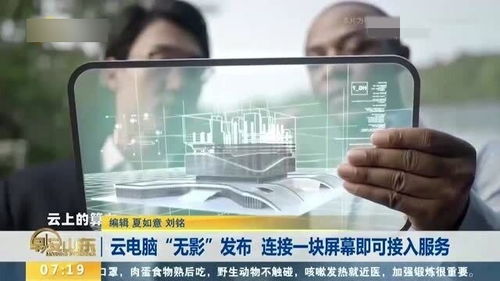 云電腦無影 一塊屏幕，連接未來工作新范式